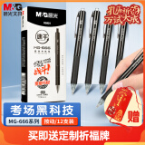 晨光（M&G）文具黑色中性笔0.5 按动子弹头学生期末考试刷题签字笔 MG666系列12支/盒AGPH8401考试套装