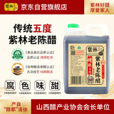 紫林老陈醋传统5度1L桶装2斤山西特产酿造凉拌醋蘸食醋炒菜食醋