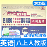 2025-2026百校联盟七八年级上册下册中考语文数学英语物理试卷人教版北师大版教科版真题初一初二四川名卷四川十大名校中考初中名校月考期中期末真卷精选试题 八年级上册英语人教版