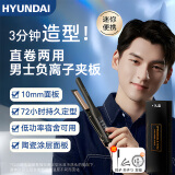 HYUNDAI直发夹板卷发棒男生专用女士负离子迷你小型电夹板烫发棒直卷两用短发蓬松拉直板夹发刘海板宿舍用 【礼盒款】直卷两用+三千万负离子护发 10mm