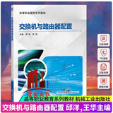 正版包邮 交换机与路由器配置 交换机配置虚拟局域网技术应用 网络设备配置方法教材书 华为eNSP模拟器设备配置基础知识教程书籍H