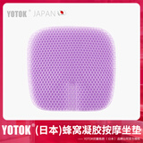 优藤悠居YOTOK（日本）正品凝胶蜂窝坐垫夏天凉垫屁垫硅胶垫办公久坐冰垫