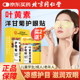 内廷上用北京同仁堂叶黄素护眼贴冰冷敷近视舒缓眼睛干涩疲劳成人儿童20贴