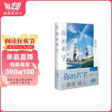 你的名字。（新海诚亲笔撰写，同名电影原作小说简体中文版，撩动万千观众的青春情怀）