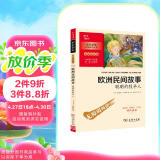 欧洲民间故事.聪明的牧羊人 快乐读书吧 五年级上册阅读 附带阅读耐力记录表 商务印书馆