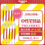 斑马牌（ZEBRA）中性笔替芯（适用于JJS15/JJS55）0.4mm子弹头大容量笔芯 JF-0.4芯 RJF4 红色 10支装