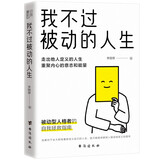 我不过被动的人生（走出他人定义的人生，重聚内心的意志和能量！）