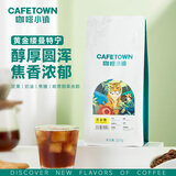 咖啡小镇印尼黄金缕曼特宁 手冲咖啡豆G1精品单品中度烘焙 227g