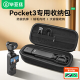 毕亚兹适用DJI大疆pocket3收纳包保护套便携手提配件旅行中包硬壳防摔抗压防溅水 XJ14