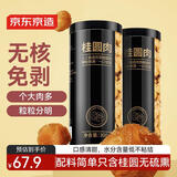 京东京造桂圆肉600g 免剥无核龙眼肉红枣桂圆枸杞茶煲汤300g*2罐