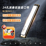 敦煌牌 24孔复音口琴DN24-1 银色 成人初学推荐 C调 入门演奏