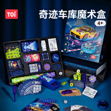 TOI魔术道具儿童礼盒套装道具扑克牌小学生生日礼物奇迹车库魔术盒