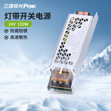 三雄极光LED灯带低压灯带专用电源低压电源低压灯带专用星启II系列 【150W DC24V】恒压开关电源