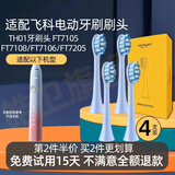 皓卫适配FLYCO飞科电动牙刷刷头FT7105/TH01/FT7108/FT7106/FT7205替换牙刷头 4支 冰晶蓝 全系通用不分型号