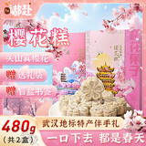 嘟赴武汉特产樱花糕点樱花饼伴手礼端午节品送礼湖北特产礼盒480克