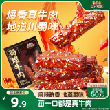 三只松鼠蜀煌牛肉麻辣味80g袋装休闲零食解馋川味肉干肉脯香辣