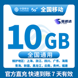 中国移动全国移动10G7天5G7天全国通用7天有效立即到账下单联系客服办理 直充：全国移动10GB7天有效