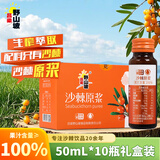 吕梁野山坡沙棘原浆原液 100%沙棘汁 果汁饮料50ml*10瓶 （包装随机）