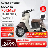 绿源（Luyuan）电动摩托车MODA C2 长续航电摩60V20Ah铅酸 通勤代步高速长跑电动车 暖棕【前碟刹+NFC刷卡解锁】