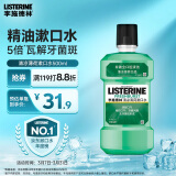 李施德林 (Listerine) 漱口水 清凉口味清新口气 500mL 