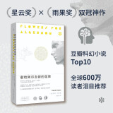 献给阿尔吉侬的花束（新版） 豆瓣高分科幻小说 荣获多项世界科幻大奖 小说 京东超级618