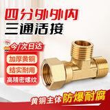 安达通 三通接头 4分黄铜一进二出三通螺纹热水器角阀燃气管水管配件 4分外外内三通活接