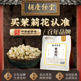 胡庆余堂茉莉花30克茉莉花茶花苞茶叶新花干花蕾茶叶办公室养生花草茶