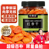 农香森无核红杏干少添加剂500g天然杏脯果脯果干蜜饯酸甜杏非新疆