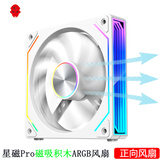 京品鹿棱镜四代PRO战隼F12棱镜PLUS积木版水冷12CM机箱风扇正反向无线拼接ARGB神光同步PWM温控制器集线 星磁PRO白色正向单只装（磁吸积木风扇）