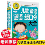 儿歌童谣谜语绕口令大全（注音彩图版）小学生一二三年级课外阅读书籍科普读物少儿百科幽默搞笑睡前故事书