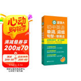 徐广联英语-超强大初中英语单词、词组、句型和惯用法