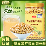 燕之坊有机黄豆1.6斤 黑龙43东北黄豆 豆浆料 破壁机食材罐装