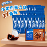 奥利奥（Oreo）巧克力威化牛奶巧克力味27条345.6g 夹心早餐休闲零食下午茶