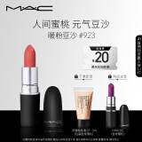 M.A.C魅可尤雾弹mac口红哑光雾面轻薄#923暖粉豆沙 生日礼物 送女友
