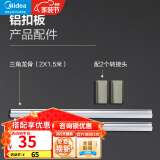 美的（Midea） 美的集成吊顶嵌入式厨房卫生间包安装天花板1平米铝扣板材料配件 【配件】三角龙骨（2×1.5米）