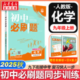 【2026学年】2025秋季新版初中必刷题九年级上册数学初三人教版数学物理化学科目可选 新华正版 适配新版教材同步9年级试卷刷题试卷练习册狂K重点 九年级 上册【化学】人教版（25秋新版）