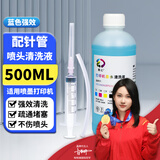 墨幻喷头清洗液适用佳能爱普生小米惠普墨盒连供打印机喷头墨盒连供清洗液 打印机通用清洗液 清洗疏通工具 蓝色强效清洗液500ML