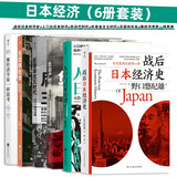 日本经济（6册套装）：战后日本经济史+人口与日本经济+负动产时代+后资本主义时代+无退休社会+像经济学家一样思考 