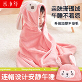 米小舒A类儿童午睡毯小学生毛毯秋冬加厚保暖连帽披肩盖毯午休神器教室