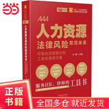 人力资源法律风险防范体系：可视化流程指引和工具化落地方案