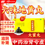 [至名] 六味地黄丸8丸大蜜丸补肾壮阳早泄用手过度滋阴补肾肾阴亏损 头晕耳鸣腰膝酸软骨蒸潮热盗汗遗精 3盒装【半疗程装】