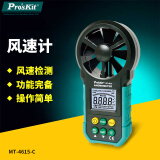 宝工（Pro'sKit）MT-4615-C 风速计 风速测量仪 风速表 风速仪
