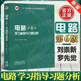 【正版包邮】西安交大 电路第六版邱关源 第6版 高等教育出版社 电子与电气信息类专业第五5版升级版考研 电路邱关源 学习指导习题解析