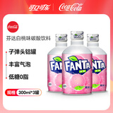 可口可乐（Coca-Cola）日本进口碳酸饮料铝罐子弹头果味饮料聚餐芬达白桃味300ml*3瓶 