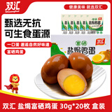 双汇 富硒盐焗鸡蛋 30g*20枚/盒 香卤鸡蛋 办公室休闲零食 泡面搭档