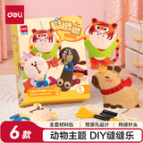得力（deli）缝缝乐趣缝缝儿童手工DIY针线玩具创意布艺挂件玩偶缝制套装 动物款新年礼物