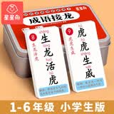 星星舟成语接龙卡片1-6年级扑克牌趣味互动魔法汉字识字儿童生日礼物 【6盒装】趣味卡片套装