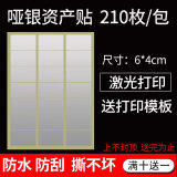 易通兴元 标签贴纸固定资产标签贴卡片不干胶铜版纸不干胶打印纸a4标签贴纸防水可打印 A4银色不干胶6*4cm （空白标贴）210枚/包