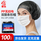 者也 一次性帽子 无纺布帽条形帽车间无尘帽子防尘头套餐饮厨房防落发网帽 黑色21寸双筋 100只/包