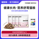 喵铮铮烘焙猫粮全价主食冻干末猫咪猫粮宠物成幼猫鲜肉营养增肥无谷主粮 【营养舒胃】粉金冻干粮50g*4 100g/包